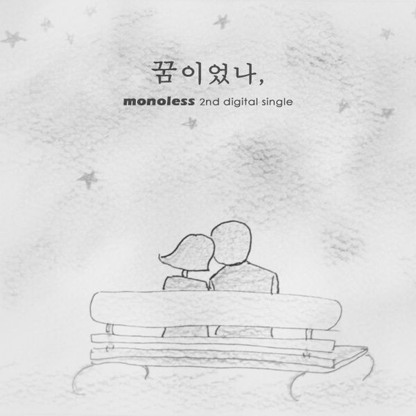monoless_꿈이었나