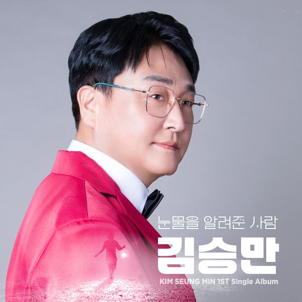 김승만_눈물을알려준사람