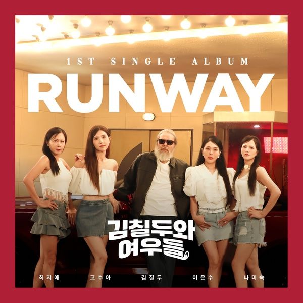 김칠두와여우들_Run Way