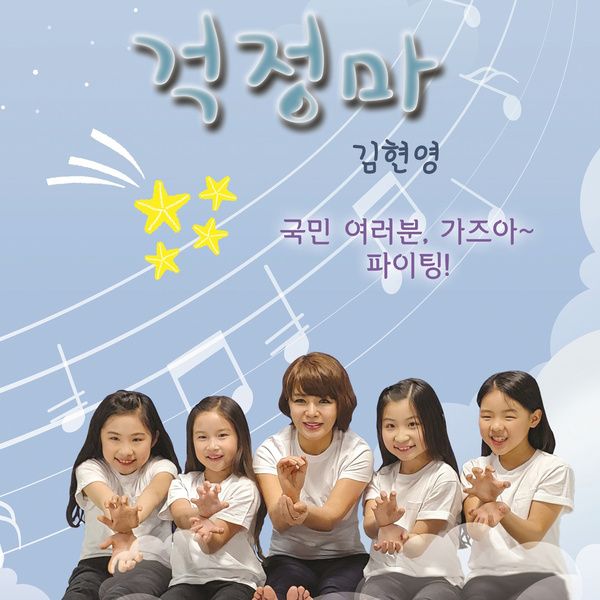 김현영_걱정마