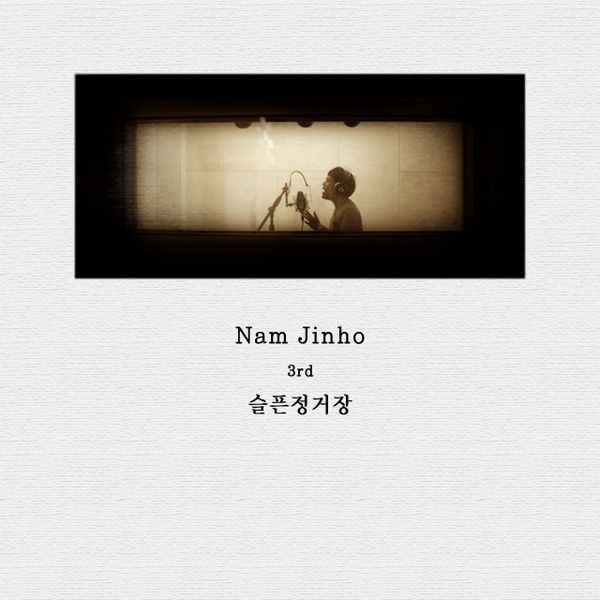 남진호3집_슬픈정거장