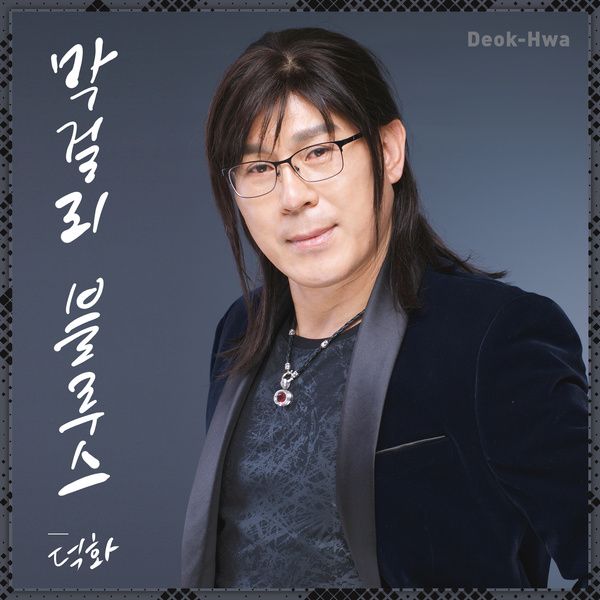 덕화_막걸리블루스