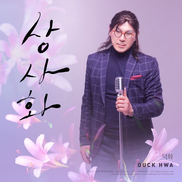 덕화_상사화