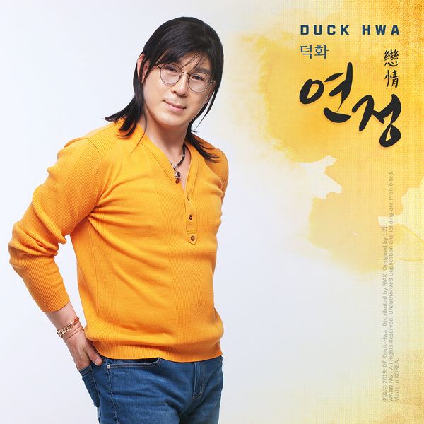 덕화_연정