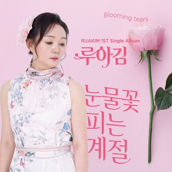 루아김_눈물꽃피는계절