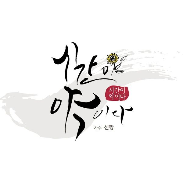 신짱_시간이약이다