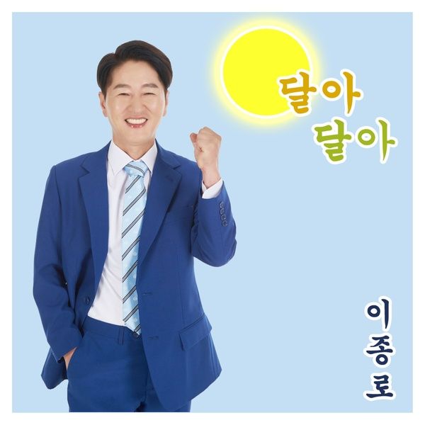 이종로_달아달아