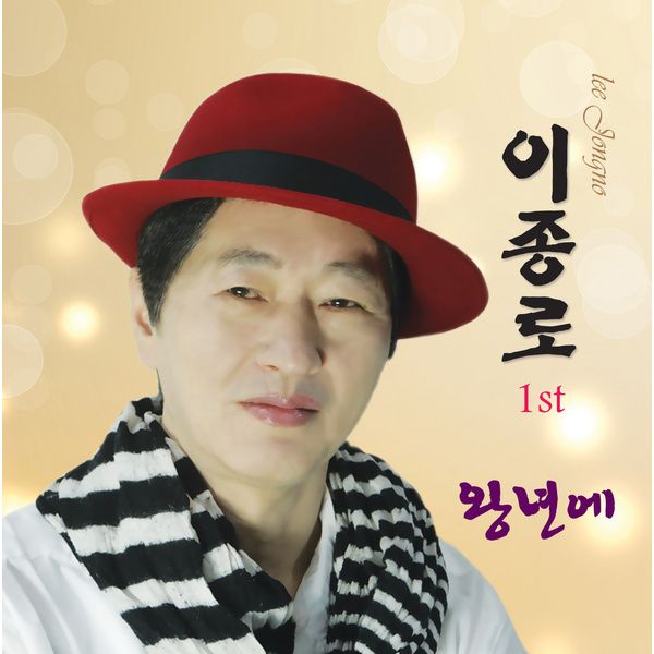 이종로_왕년에