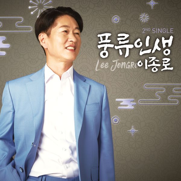 이종로_풍류인생