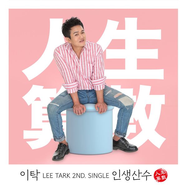 이탁_인생산수