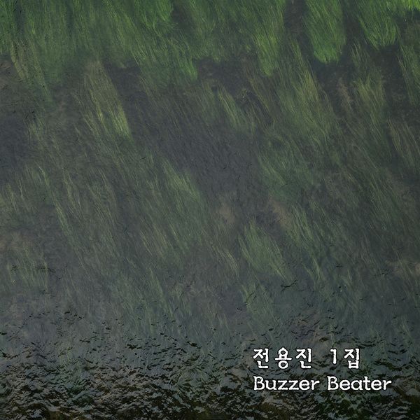 전용진1집_Buzzer Beater