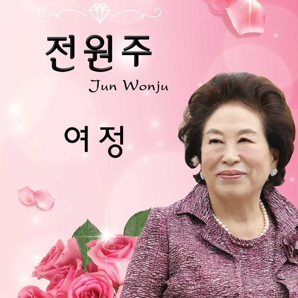전원주_여정