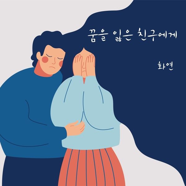 화연_꿈을잃은친구에게