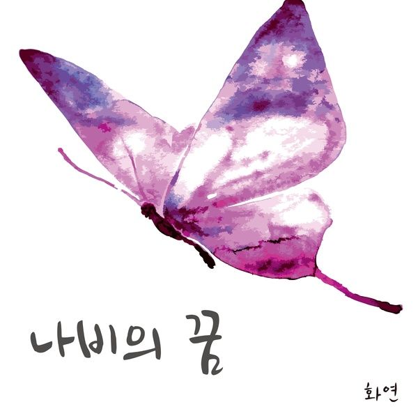 화연_나비의꿈