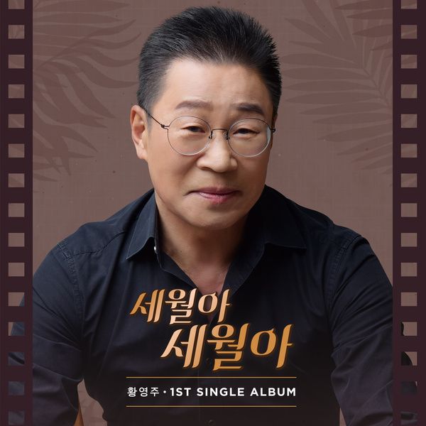 황영주_세월아세월어